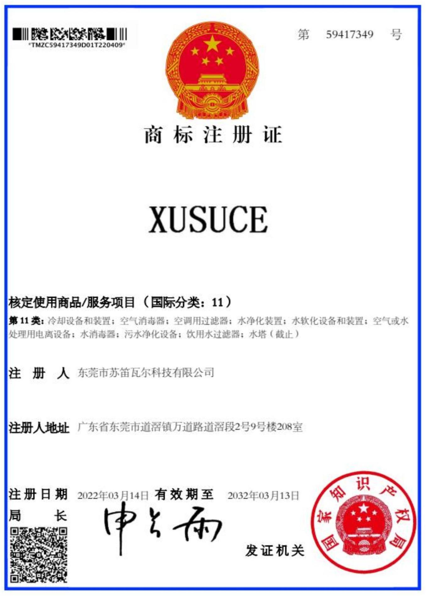 XUSUCE商标注册证