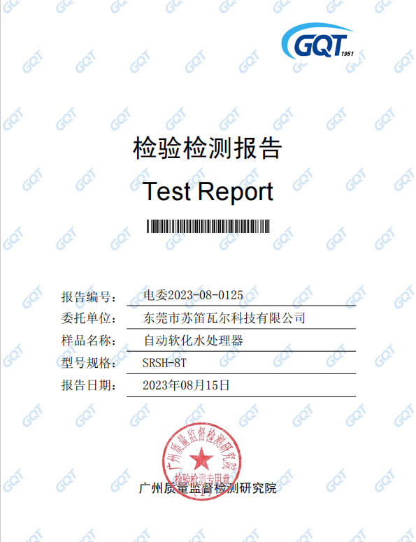 自动软化水装置检验报告