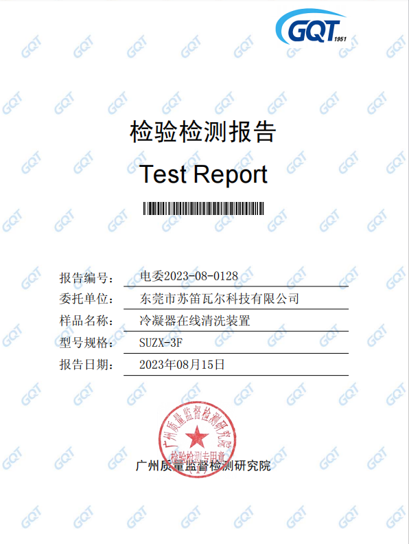 冷凝器在线清洗装置检验报告