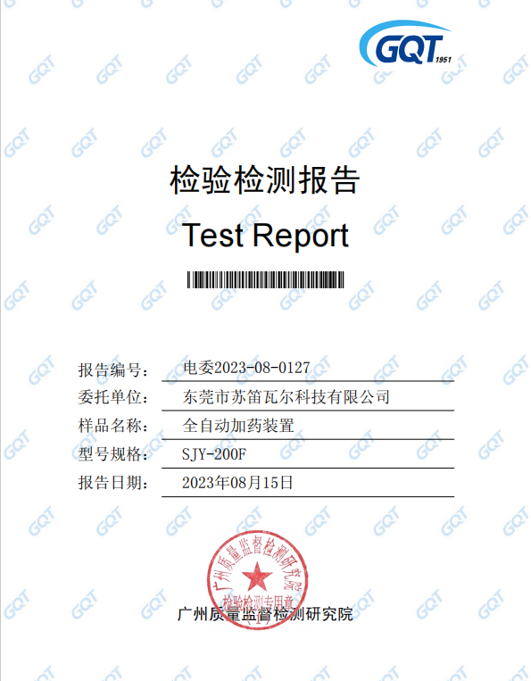 加药装置检验报告